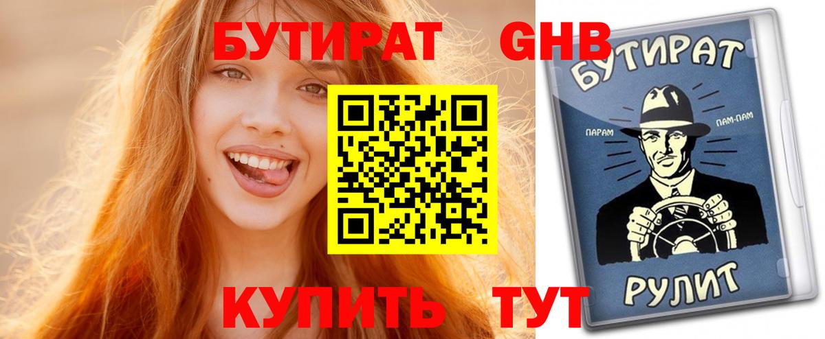 Бутират  Вход с VPN  Рузаевка  Бутират оксибутират 