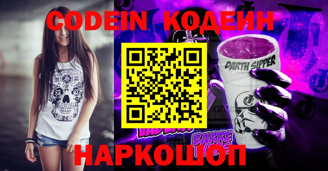 Кодеин Purple Drank Рузаевка
