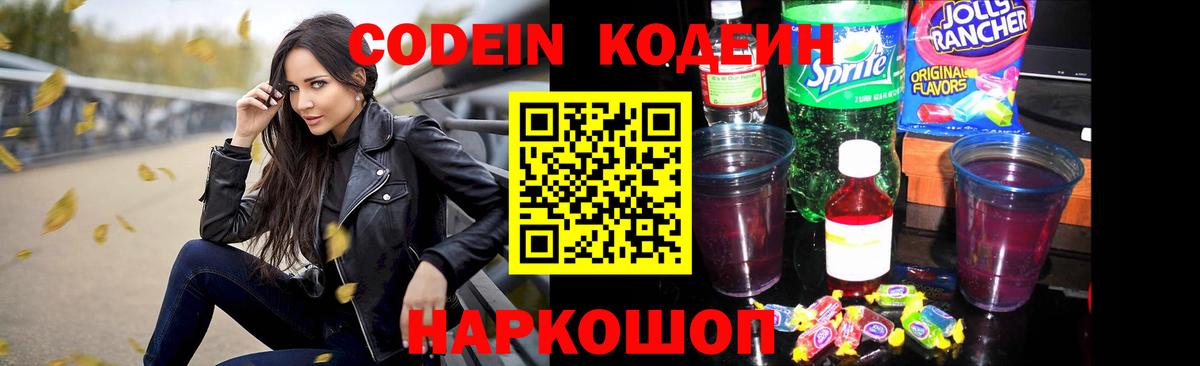 Кодеин напиток Lean (лин)  Вход с VPN  Кодеин Purple Drank  Рузаевка 